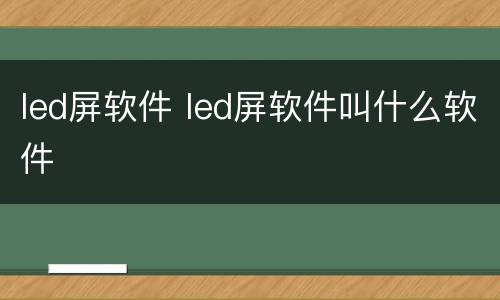 led屏软件 led屏软件叫什么软件