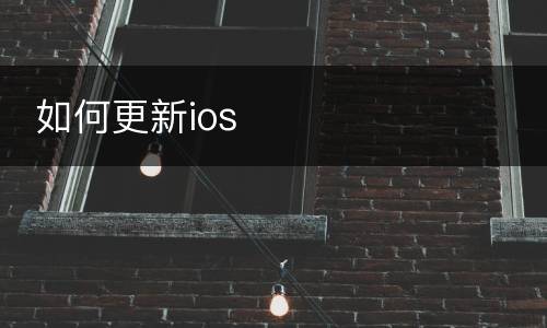  如何更新ios