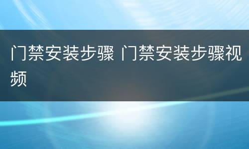 门禁安装步骤 门禁安装步骤视频
