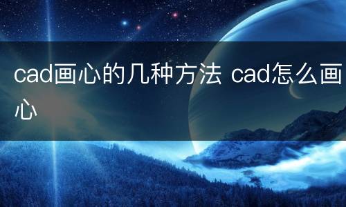 cad画心的几种方法 cad怎么画心