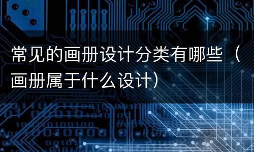 常见的画册设计分类有哪些（画册属于什么设计）