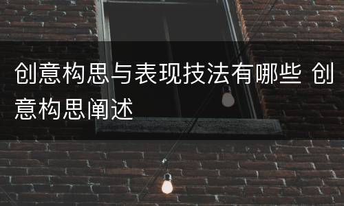 创意构思与表现技法有哪些 创意构思阐述