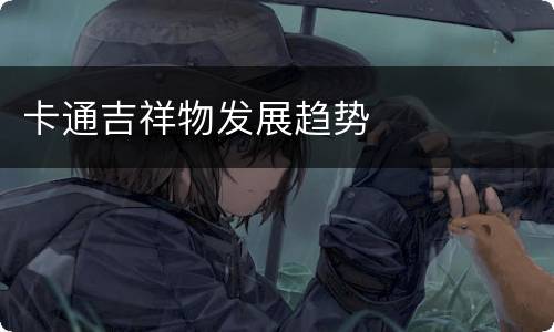 卡通吉祥物发展趋势