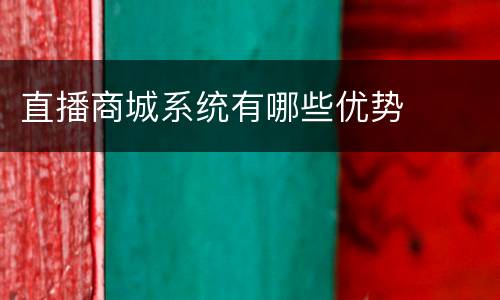 直播商城系统有哪些优势