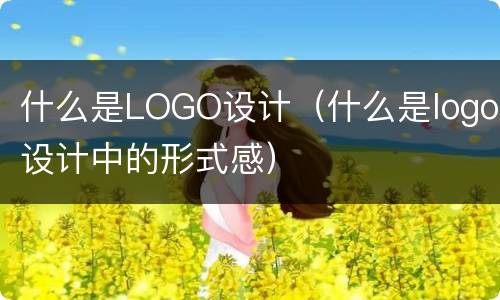 什么是LOGO设计（什么是logo设计中的形式感）