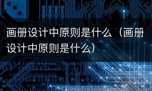 画册设计中原则是什么（画册设计中原则是什么）