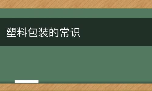 塑料包装的常识