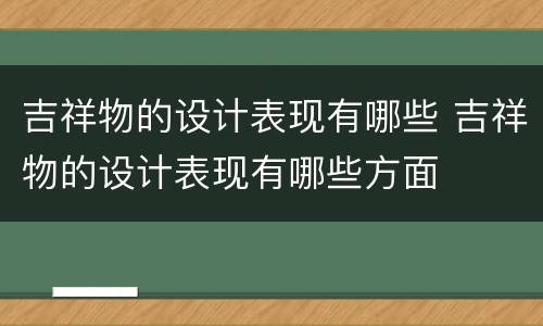 吉祥物的设计表现有哪些 吉祥物的设计表现有哪些方面