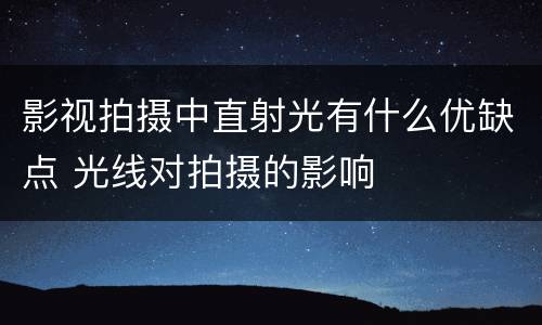 影视拍摄中直射光有什么优缺点 光线对拍摄的影响