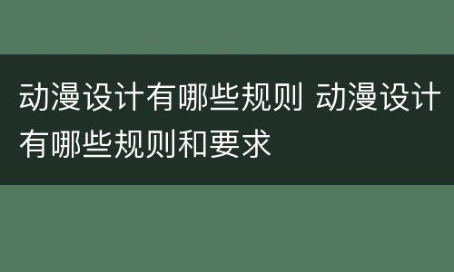 动漫设计有哪些规则 动漫设计有哪些规则和要求