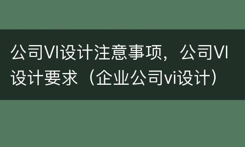 公司VI设计注意事项，公司VI设计要求（企业公司vi设计）