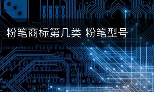 粉笔商标第几类 粉笔型号