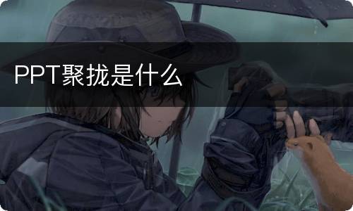 PPT聚拢是什么