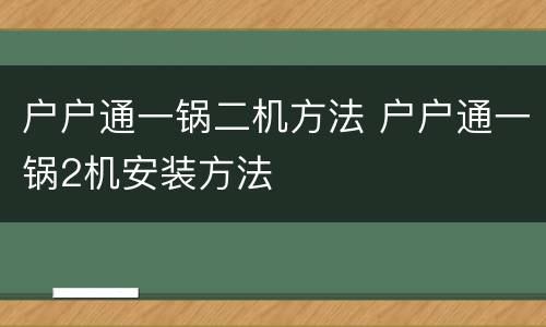 户户通一锅二机方法 户户通一锅2机安装方法