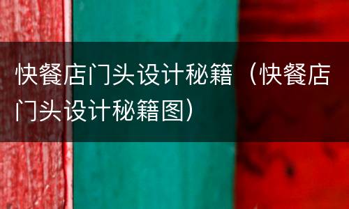快餐店门头设计秘籍（快餐店门头设计秘籍图）