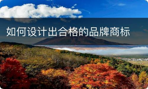 如何设计出合格的品牌商标