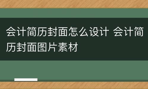 会计简历封面怎么设计 会计简历封面图片素材