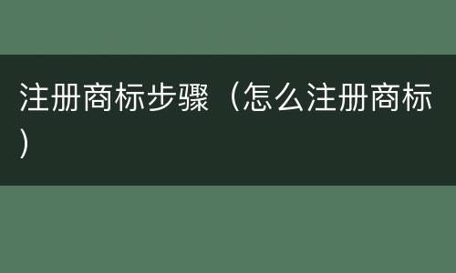 注册商标步骤（怎么注册商标）