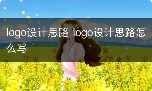 logo设计思路 logo设计思路怎么写