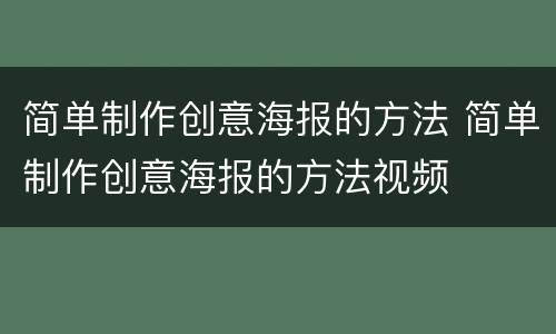 简单制作创意海报的方法 简单制作创意海报的方法视频