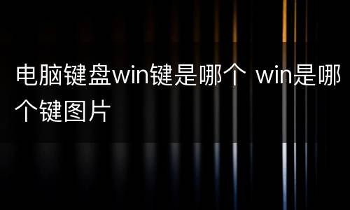电脑键盘win键是哪个 win是哪个键图片