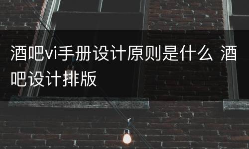 酒吧vi手册设计原则是什么 酒吧设计排版