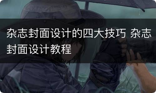 杂志封面设计的四大技巧 杂志封面设计教程