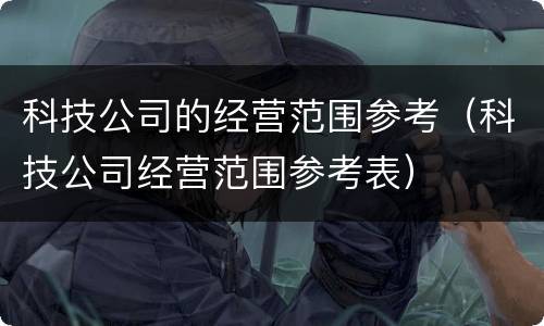 科技公司的经营范围参考（科技公司经营范围参考表）
