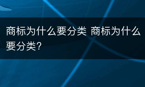 商标为什么要分类 商标为什么要分类?