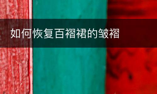  如何恢复百褶裙的皱褶