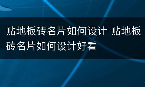 贴地板砖名片如何设计 贴地板砖名片如何设计好看