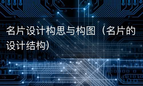 名片设计构思与构图（名片的设计结构）