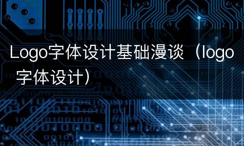 Logo字体设计基础漫谈（logo 字体设计）
