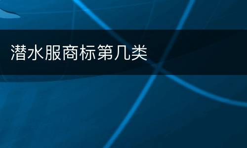 潜水服商标第几类