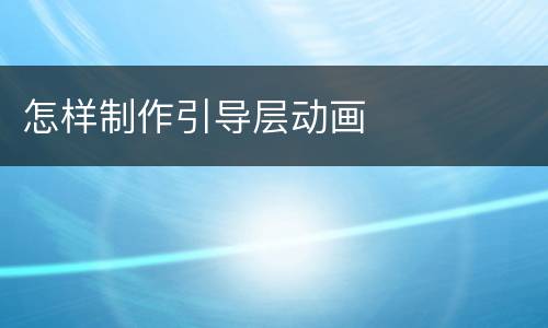 怎样制作引导层动画