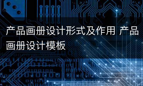 产品画册设计形式及作用 产品画册设计模板