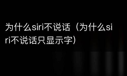 为什么siri不说话（为什么siri不说话只显示字）