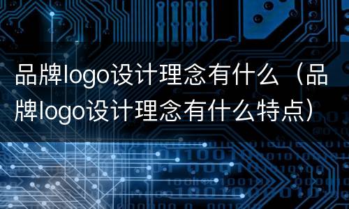 品牌logo设计理念有什么（品牌logo设计理念有什么特点）