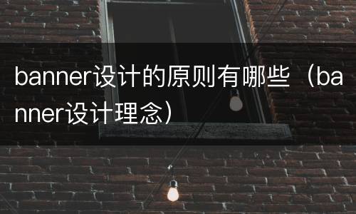 banner设计的原则有哪些（banner设计理念）