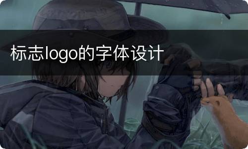 标志logo的字体设计