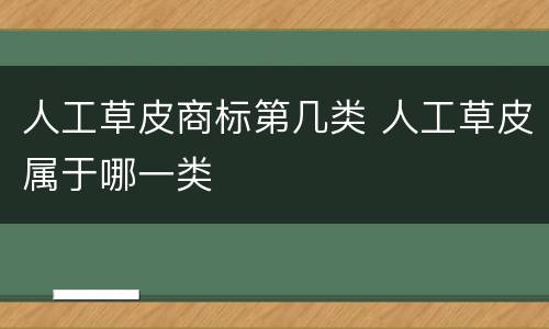 人工草皮商标第几类 人工草皮属于哪一类