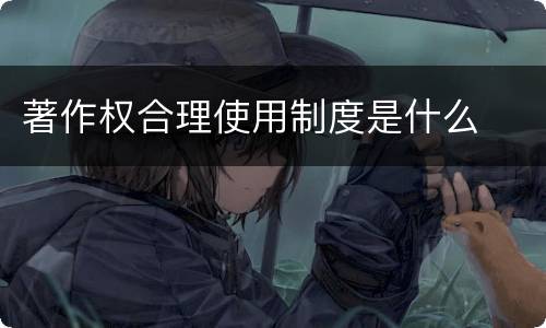 著作权合理使用制度是什么
