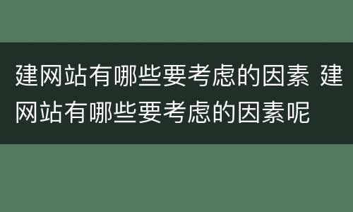 建网站有哪些要考虑的因素 建网站有哪些要考虑的因素呢