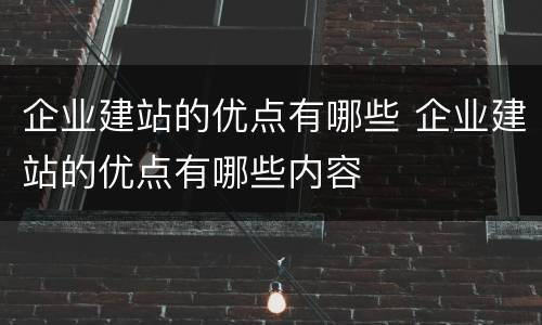 企业建站的优点有哪些 企业建站的优点有哪些内容