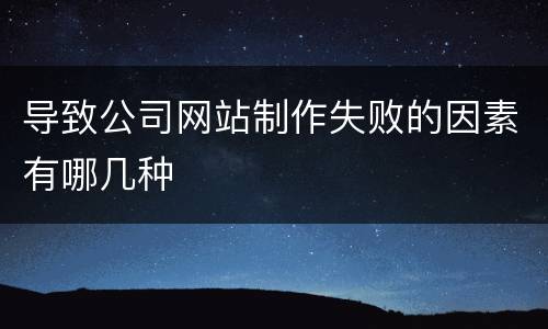 导致公司网站制作失败的因素有哪几种