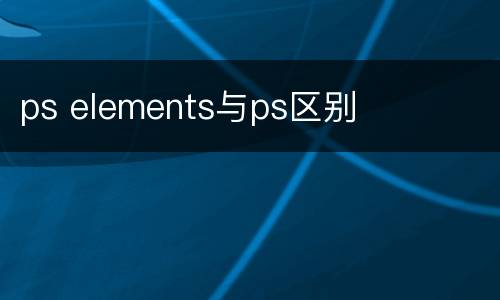 ps elements与ps区别