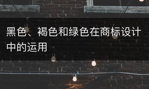 黑色、褐色和绿色在商标设计中的运用