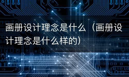 画册设计理念是什么（画册设计理念是什么样的）