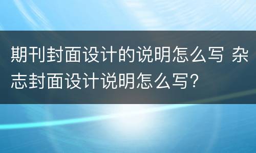 期刊封面设计的说明怎么写 杂志封面设计说明怎么写?