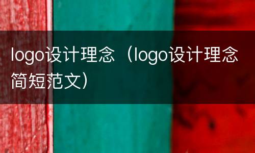 logo设计理念（logo设计理念简短范文）